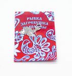 Денежный талисман Рыбка-загребушка