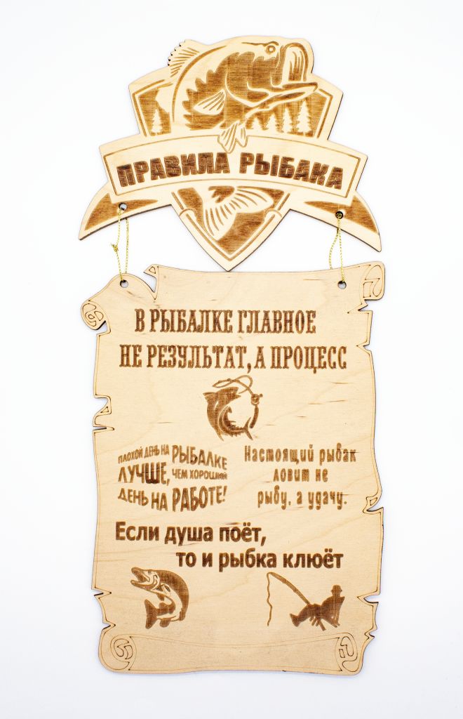 Табличка Правила рыбака